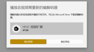 【教程】win10系统 免费HEVC视频扩展 不要花那7块钱了