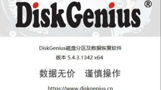 【工具】DiskGeniusPro【41.18MB】